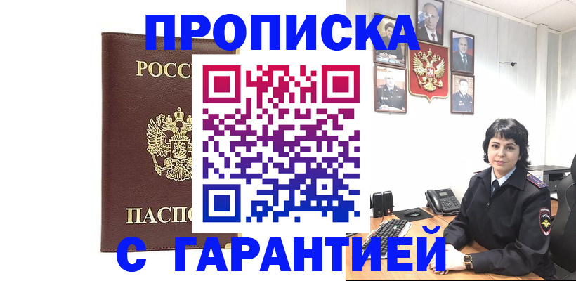 временная регистрация для всех в Асино