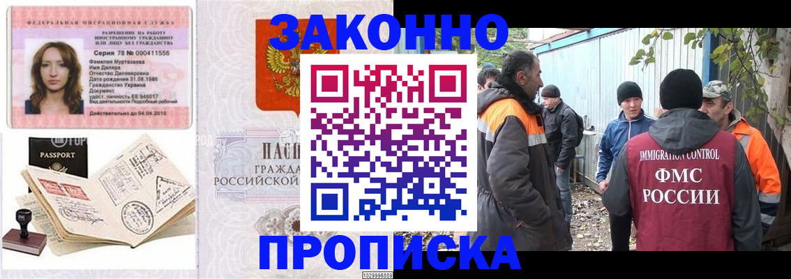 временная регистрация для всех в Асино